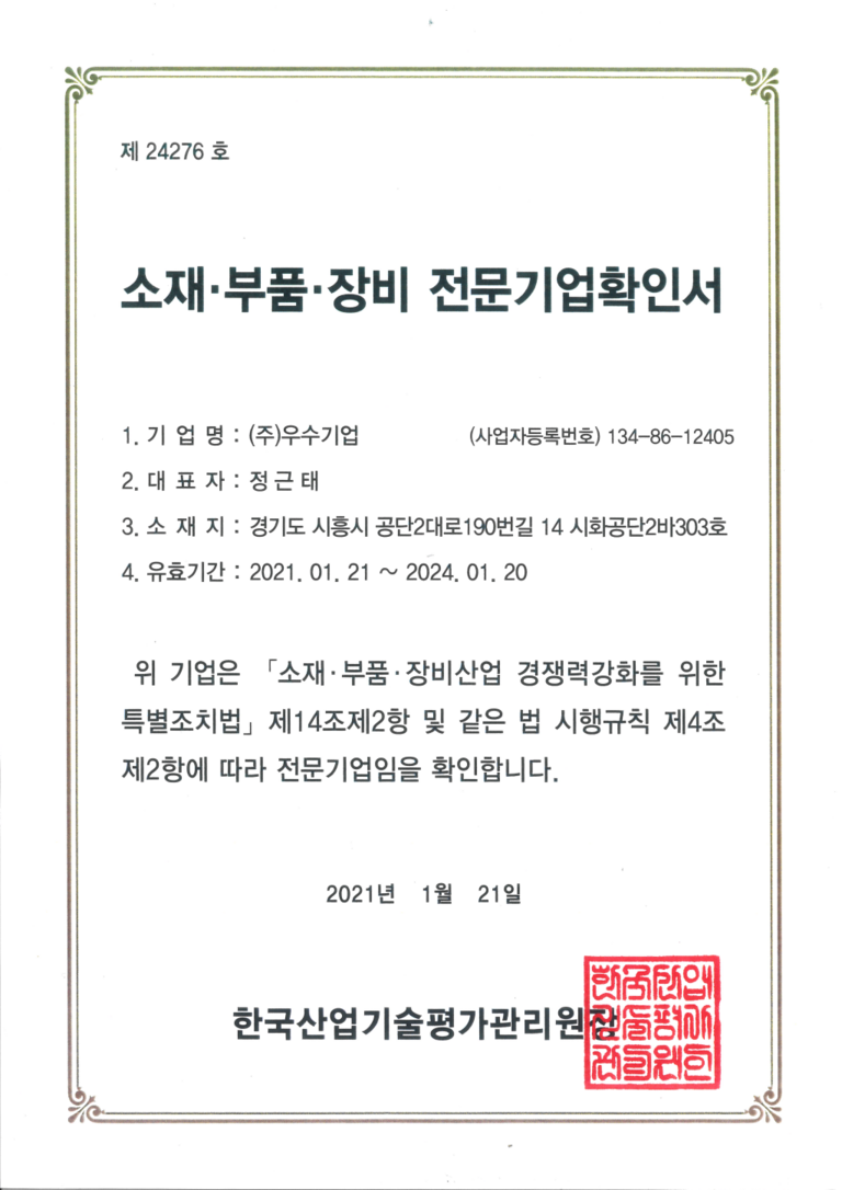 소재부품장비 전문기업확인서